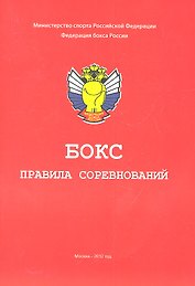 Бокс. Правила соревнований
