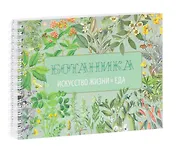 Вегетарианская кухня. Ботаника. Искусство жизни. Еда