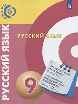 Русский язык. 9 класс. Учебник для общеобразовательных организаций