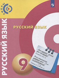 Русский язык. 9 класс. Учебник для общеобразовательных организаций