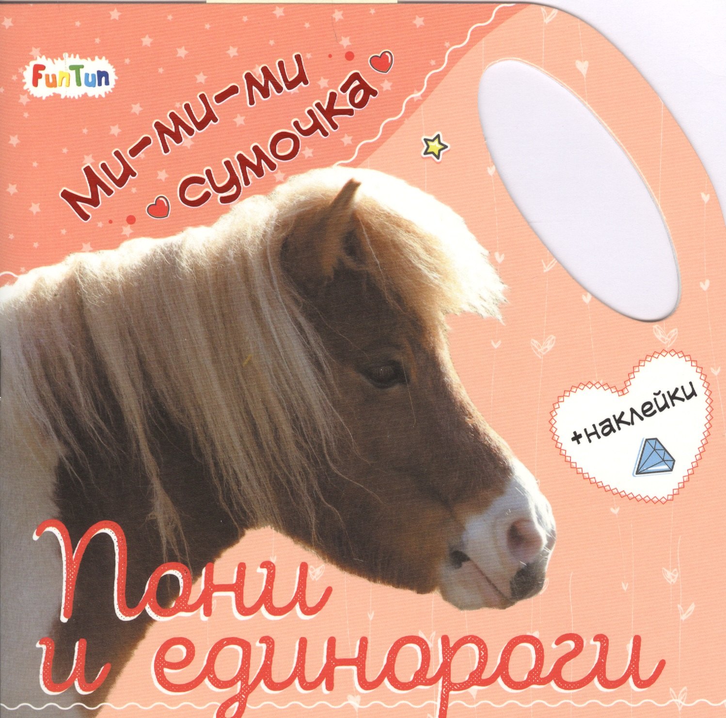 

Пони и единороги