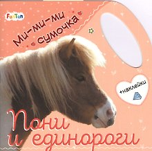 Пони и единороги