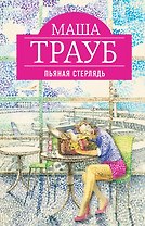 Пьяная стерлядь