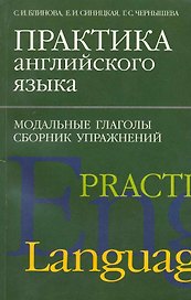 Практика английского языка. Модальные глаголы. Сборник упражнений / (мягк) (Изучаем иностранные языки). Блинова С., Синицкая Е. и др. (Перспектива)
