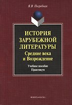 История зарубежной литературы. Средние века и Возрождение. Учебное пособие. Практикум