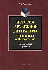 История зарубежной литературы. Средние века и Возрождение. Учебное пособие. Практикум