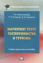 Маркетинг услуг гостеприимства и туризма. Учебно-практическое пособие