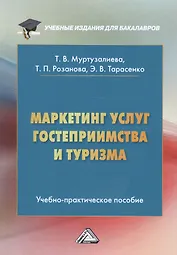 Маркетинг услуг гостеприимства и туризма. Учебно-практическое пособие