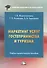 Маркетинг услуг гостеприимства и туризма. Учебно-практическое пособие - 0