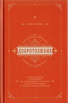 Добротолюбие дополненное святителя Феофана Затворника в пяти книгах с цитатами из Священного Писания на русском языке в Синодальном переводе. Книга I