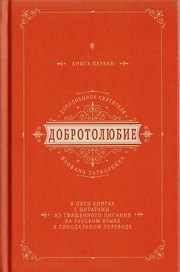 Добротолюбие дополненное святителя Феофана Затворника в пяти книгах с цитатами из Священного Писания на русском языке в Синодальном переводе. Книга I