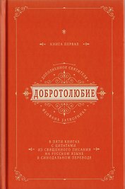Добротолюбие дополненное святителя Феофана Затворника в пяти книгах с цитатами из Священного Писания на русском языке в Синодальном переводе. Книга I