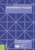 Экономика России. Учебное пособие - 0