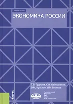 Экономика России. Учебное пособие