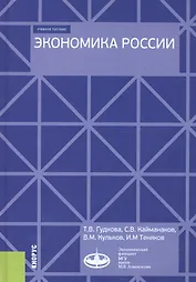 Экономика России. Учебное пособие