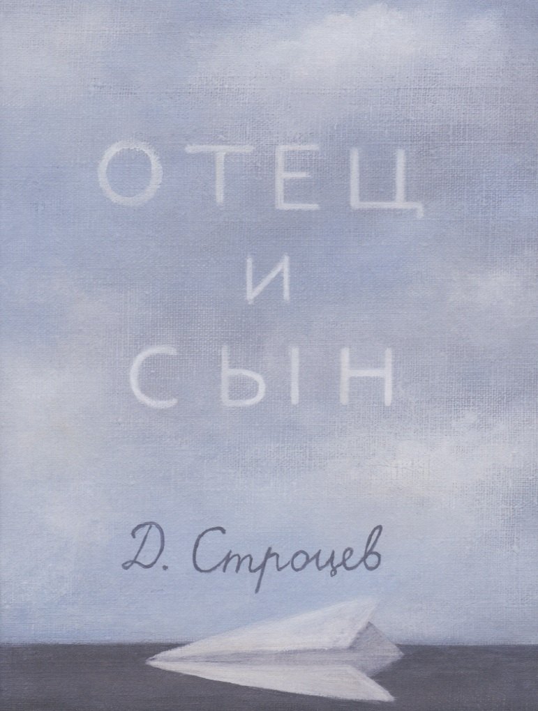 

Отец и сын