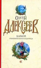 Карагач. Очаровательная блудница: [роман]