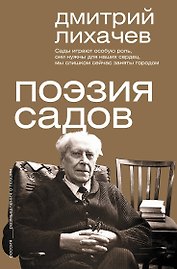 Поэзия садов