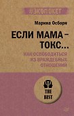 Если мама - токс... Как освободиться из враждебных отношений (#экопокет) - 0