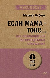 Если мама - токс... Как освободиться из враждебных отношений (#экопокет)
