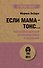 Если мама - токс... Как освободиться из враждебных отношений (#экопокет) - 0