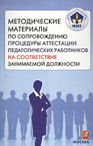 Методические материалы по сопровождению процедуры аттестации педагогических работников на соответствие занимаемой должности. (МЦКО)