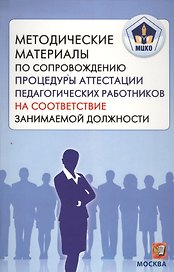 Методические материалы по сопровождению процедуры аттестации педагогических работников на соответствие занимаемой должности. (МЦКО)