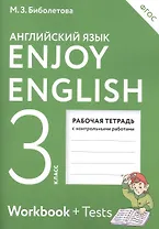 Enjoy English. Английский с удовольствием: рабочая тетрадь к учебнику для 3-го класса общеобразовательных учреждений. ФГОС / 4-е изд., перераб.