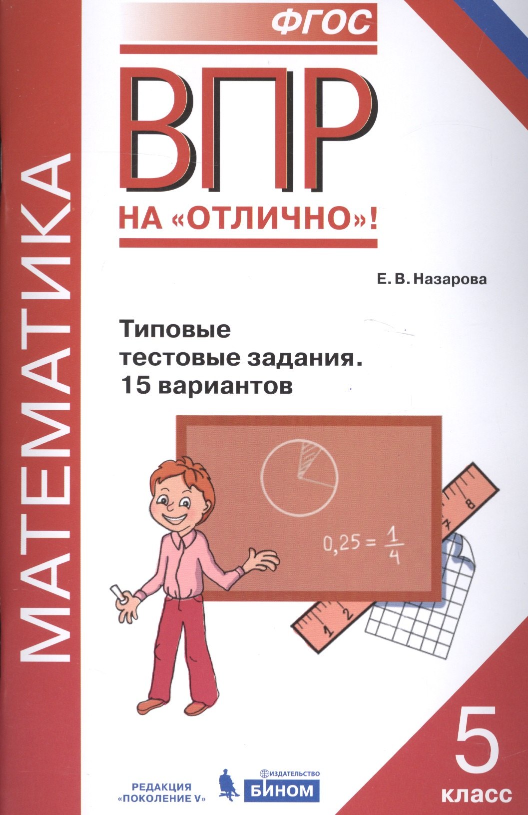 

Всероссийская проверочная работа. Математика. 5 класс. Типовые тестовые задания. 15 вариантов