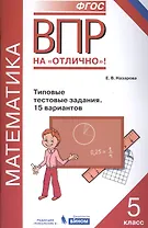 Всероссийская проверочная работа. Математика. 5 класс. Типовые тестовые задания. 15 вариантов