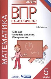 ВПР. Математика. 5 класс. Типовые тестовые задания. 15 вариантов
