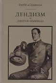 Дендизм и Джордж Браммелл. 3-е изд. - 0