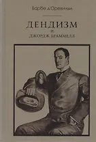Дендизм и Джордж Браммелл. 3-е изд.
