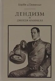 Дендизм и Джордж Браммелл. 3-е изд.