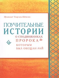 Поучительные истории о сподвижниках пророка, которым был обещан рай