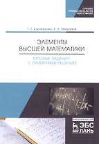 Элементы высшей математики. Типовые задания с примерами решений. Учебное пособие
