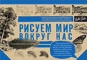 Рисуем мир вокруг нас. Альбом для скетчинга - 0
