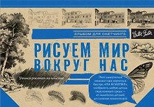 Рисуем мир вокруг нас. Альбом для скетчинга