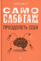 Самосаботаж. Преодолеть себя