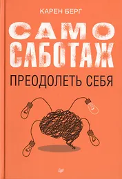 Самосаботаж. Преодолеть себя