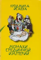 Монахи Срединной империи (ДухКультКит) Исаева