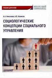 Социологические концепции социального управления: Учебник