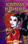 Харли Квинн. Шальная карта - 0