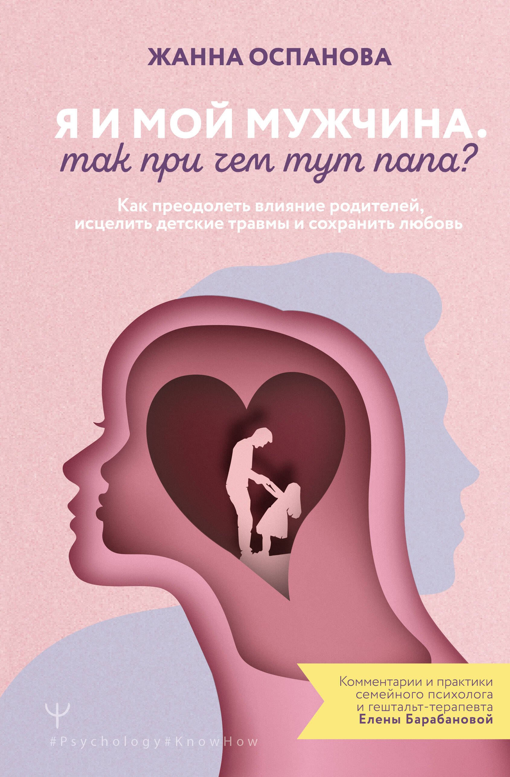 

Я и мой мужчина. Так при чем тут папа Как преодолеть влияние родителей, исцелить детские травмы и сохранить любовь