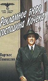 Рекламное бюро господина Кочека (Особо опасен для рейха). Тевекелян В. (Вече)
