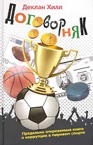 Договорняк. Предельно откровенная книга о коррупции в мировом спорте