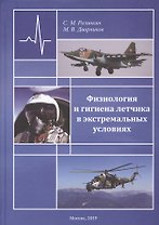 Физиология и гигиена летчика в экстремальных условиях. Монография