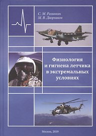 Физиология и гигиена летчика в экстремальных условиях. Монография