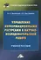Управление информационными ресурсами в научно-исследовательской работе: Учебное пособие - 0