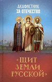 Акафистник за Отечество. "Щит земли Русской" - 0